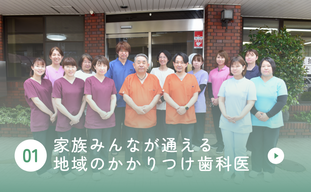 家族みんなが通える地域のかかりつけ歯科医
