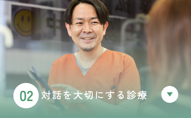 対話を大切にする診療