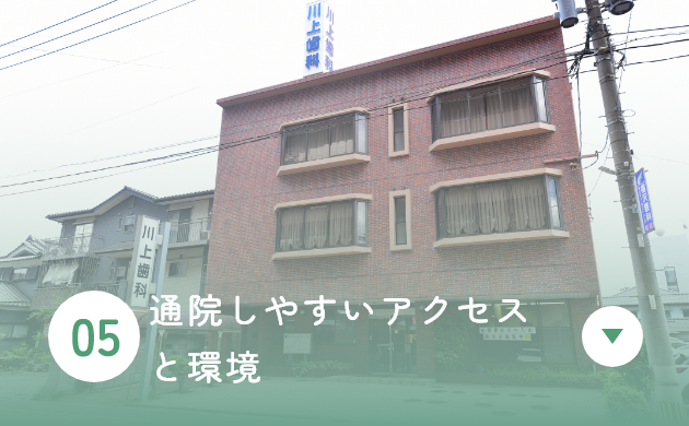通院しやすいアクセスと環境