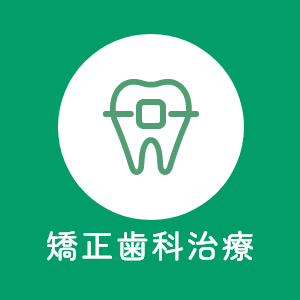 矯正歯科治療