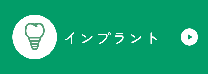 インプラント
