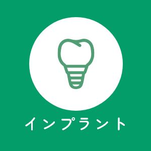 インプラント